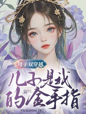 母子双穿越，儿子是我的金手指