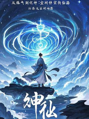 从炼气到化神：空间伴生的修仙路