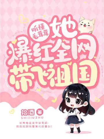 听懂毛茸茸，她爆红全网带飞祖国