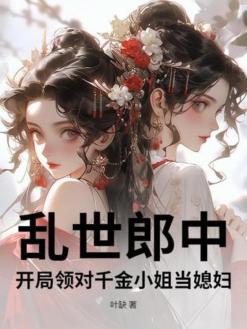 乱世郎中，开局领对千金小姐当媳妇