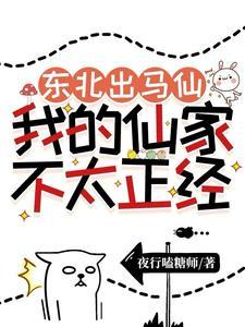 东北出马仙：我的仙家不太正经