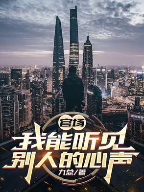 官场，我能听见别人的心声