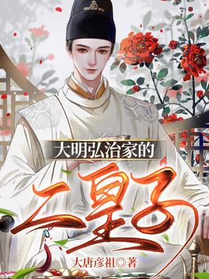 大明弘治家的二皇子