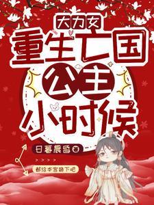 重生大力女：带我爹嘎嘎乱杀