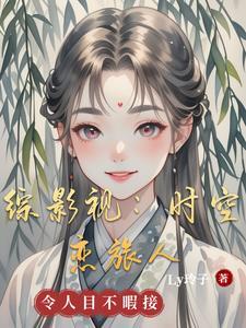 综影视：时途红颜幻旅录