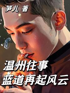 温州往事：蓝道再起风云