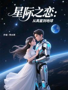 星际之恋：从离星到地球