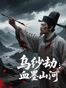 乌纱劫血墨山河