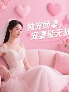 独宠娇妻，宠妻能无敌