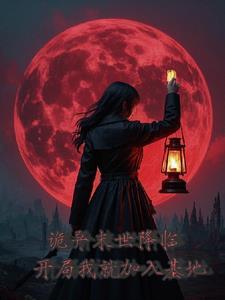 诡异末世降临，开局我就加入基地