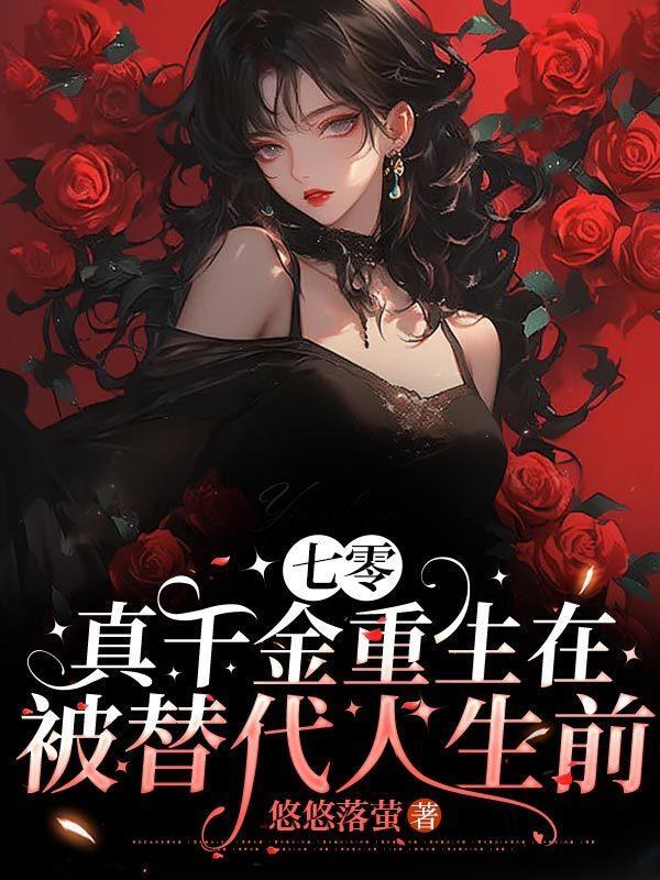 七零：真千金重生在被替代人生前