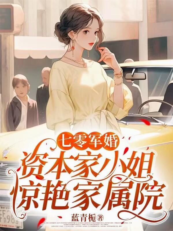 七零军婚，资本家小姐惊艳家属院