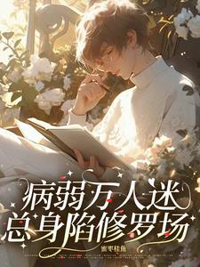 快穿：病美人不想被疯批强制爱