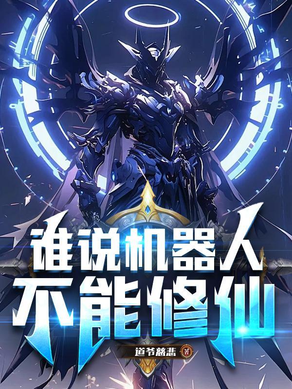 谁说机器人不能修仙