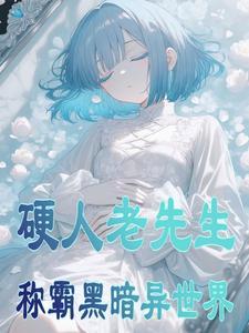 硬人老先生称霸黑暗异世界