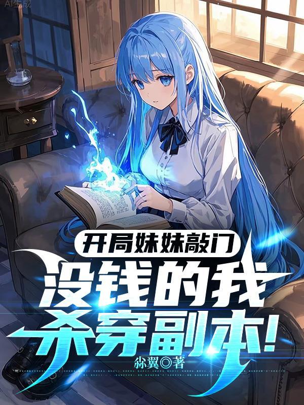 开局妹妹敲门，没钱的我杀穿副本