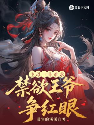 主母一卦难求，禁欲王爷争红眼