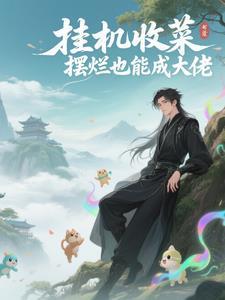 挂机收菜，摆烂也能成大佬