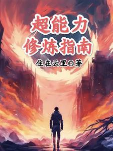 超能力修炼指南