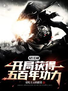 忆江湖：开局获得五百年功力