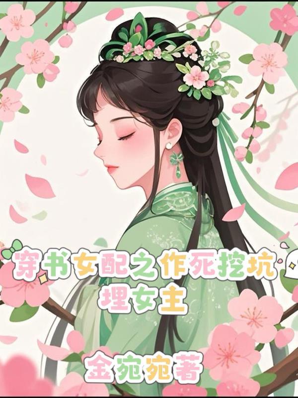 穿书女配之作死挖坑埋女主