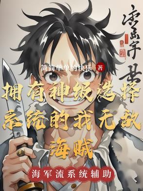 拥有神级选择系统的我无敌海贼