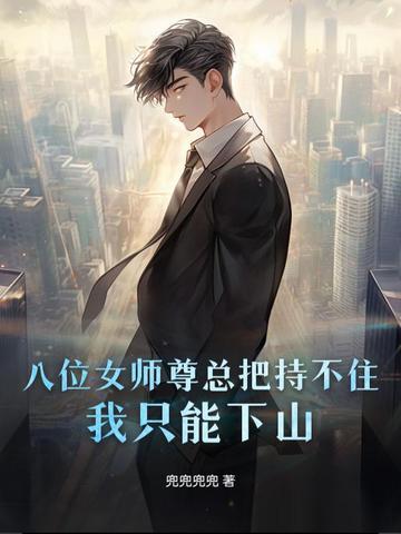 因为太无敌，八位女师尊只能赶我下山