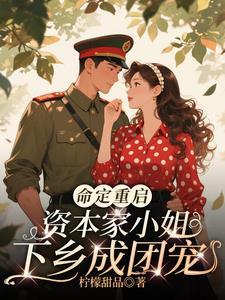 命定重启，资本家小姐下乡成团宠