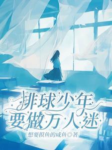排球少年：就做万人迷
