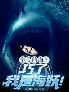 深海进化：从鲨鱼到群鲨之父！