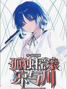 孤独摇滚：竹马不想被拯救