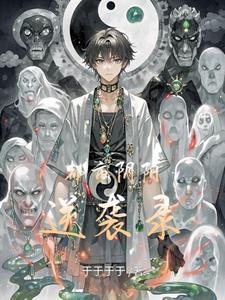 都市阴阳逆袭录