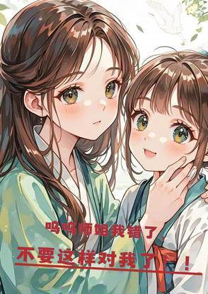 呜呜师姐我错了，不要这样对我了