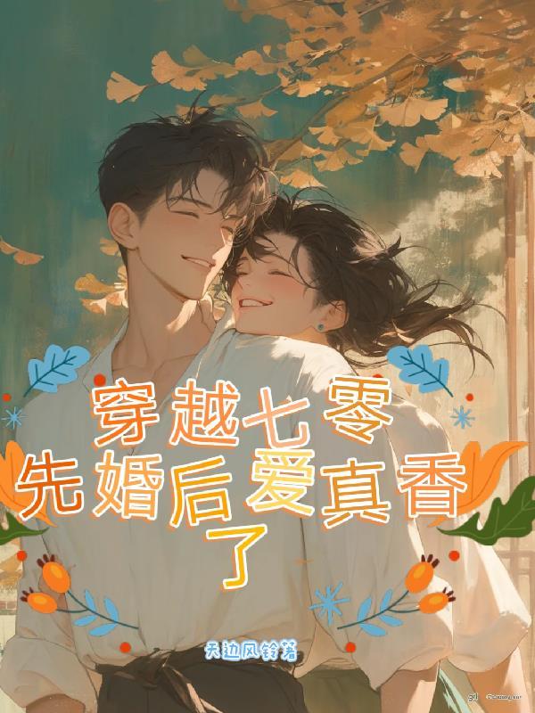穿到七零，先婚后爱真香了