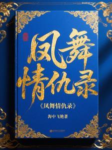 凤舞情仇录