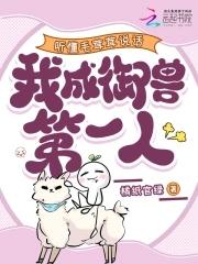 听懂毛茸茸说话，我成御兽第一人