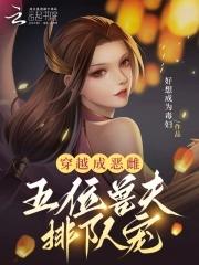 穿越成恶雌五位兽夫排队宠