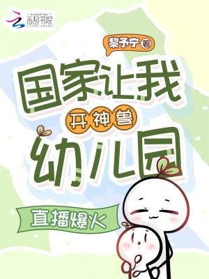 国家让我开神兽幼儿园，直播爆火
