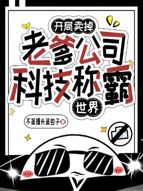 开局卖掉老爹公司，科技称霸世界