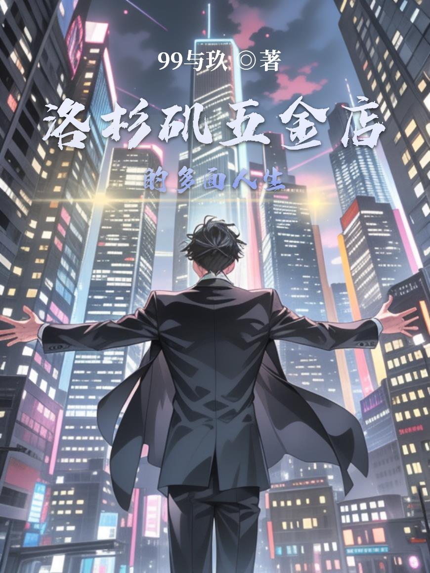 洛杉矶五金店的多面人生