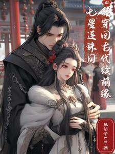 七星连珠日，我穿回古代续前缘