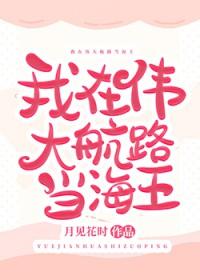 [海贼王] 我在伟大航路当海王