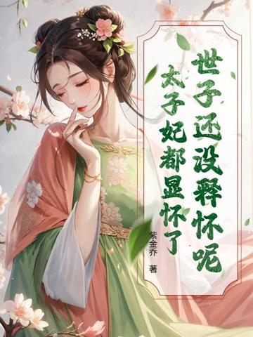 世子别追了，太子妃已经三胎了