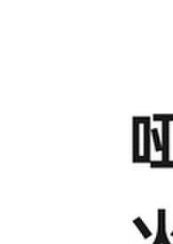 哑火（对抗路）