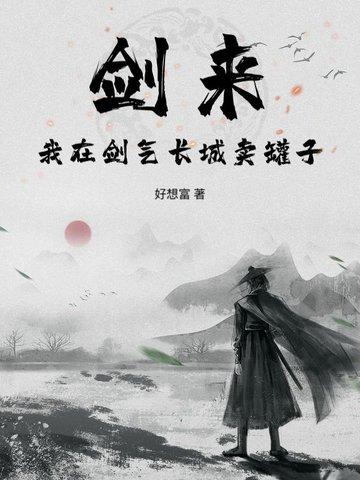 剑来：我在剑气长城卖罐子