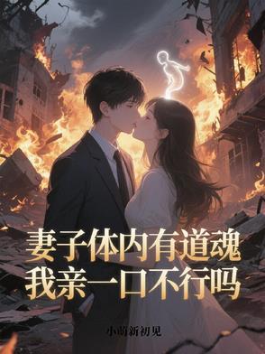 妻子体内有道魂，我亲一口不行吗