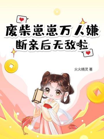 废柴崽崽万人嫌，断亲后无敌啦