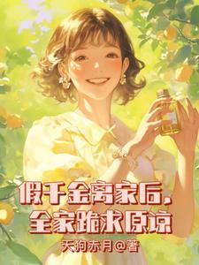 假千金离家后，全家跪求原谅